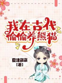 我在古代偷偷养熊猫
