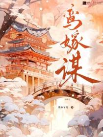 鸾嫁谋