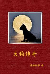 天狗传奇