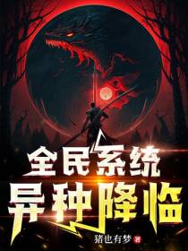 全民系统：异种降临