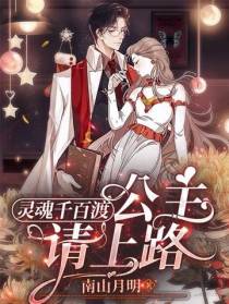 灵魂千百渡：公主,请上路