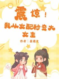震惊！我从女配秒变大女主