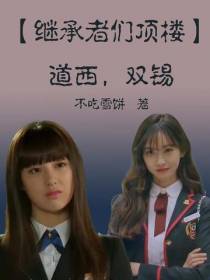 【继承者们顶楼】道西,双锡