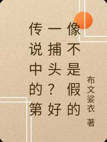 传说中的第一捕头？不像是假的