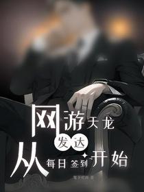 网游天龙：发达从每日签到开始