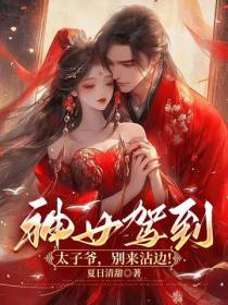神女驾到：太子爷,别来沾边！