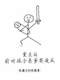 重生后,前世孩子亲爹要造反