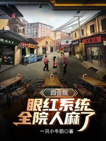 四合院：眼红系统,全院人麻了