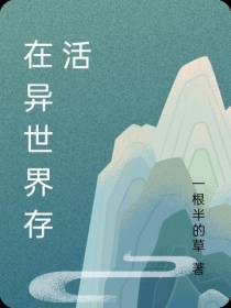 在异世界存活