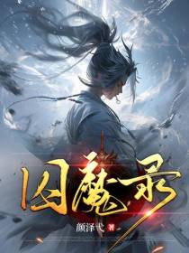囚魔录