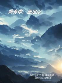我有你,便足以