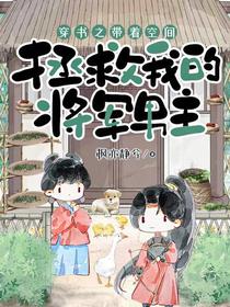 穿书之带着空间拯救我的将军男主