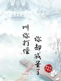 叫你打圣你却成圣了
