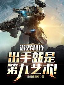 游戏制作：出手就是第九艺术！