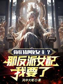 你们都收女主？那反派女配我要了