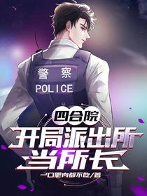 四合院：开局派出所当所长