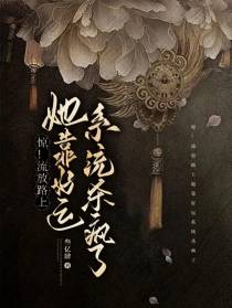 惊！流放路上她靠好运系统杀疯了
