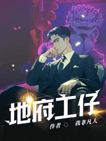 地府打工仔