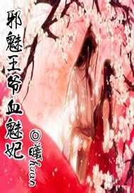 邪魅王爷血魅妃
