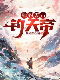 独钓万古：钓天帝