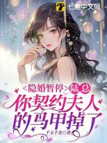 隐婚暂停,陆总你契约夫人的马甲掉了