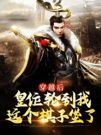 穿越后，皇位轮到我这个棋子坐了