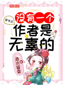 穿书之没有一个作者是无辜的