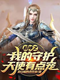 超神之我的守护天使有点宠