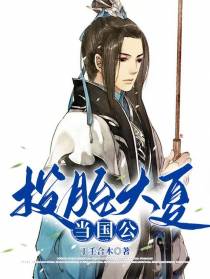 投胎大夏当国公