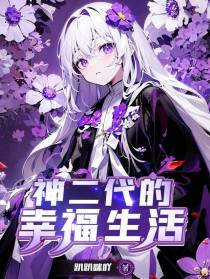 神二代的幸福生活