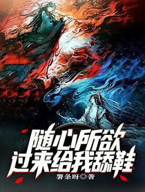 随心所欲！过来给我舔鞋,