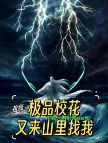 祖师：极品校花又来山里找我