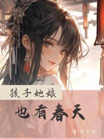 孩子她娘也有春天