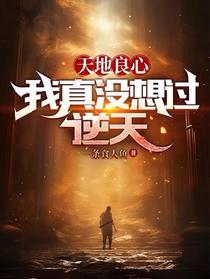 天地良心,我真没想过逆天