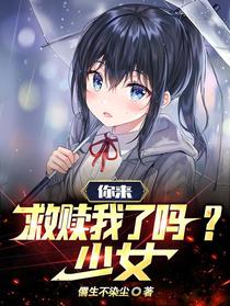 你来救赎我了吗？少女