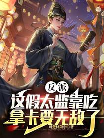 反派：这假太监靠吃拿卡要无敌了