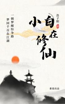 小白在修仙