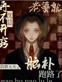 沈总再不开窍老婆就脑补跑路了