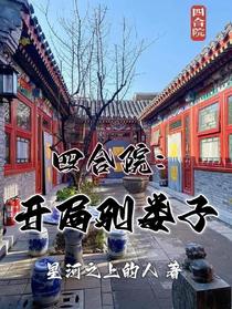 四合院：开局驯娄子