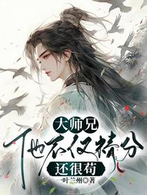 大师兄他不仅精分还很苟