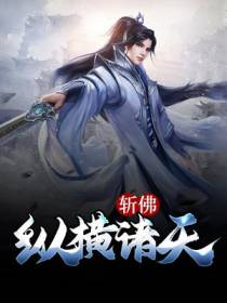 斩佛，纵横诸天