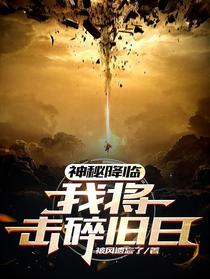 神秘降临,我将击碎旧日