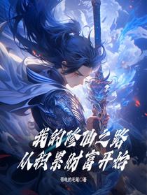 我的修仙之路,从积累财富开始