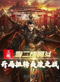 三国：李二成阿斗,扭转夷陵之战