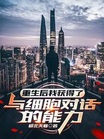 重生后我觉醒了与细胞对话的能力