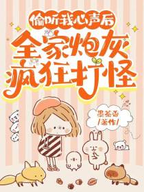偷听我心声后,全家炮灰疯狂打怪