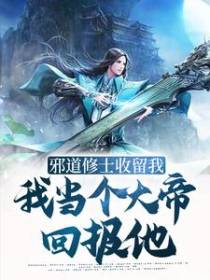 邪道修士收留我，我当个大帝回报他