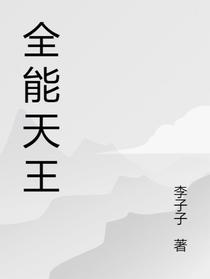 文娱：全能天王