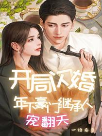 开局闪婚年下豪门继承人宠翻天