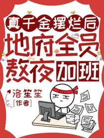 真千金摆烂后，地府全员熬夜加班